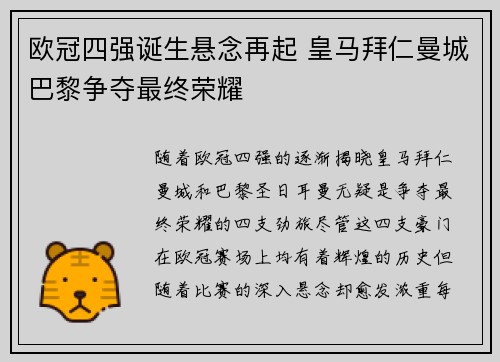 欧冠四强诞生悬念再起 皇马拜仁曼城巴黎争夺最终荣耀
