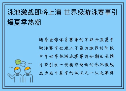 泳池激战即将上演 世界级游泳赛事引爆夏季热潮