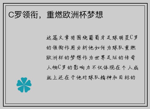 C罗领衔，重燃欧洲杯梦想