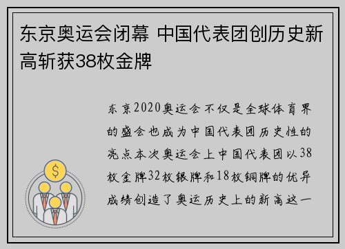 东京奥运会闭幕 中国代表团创历史新高斩获38枚金牌
