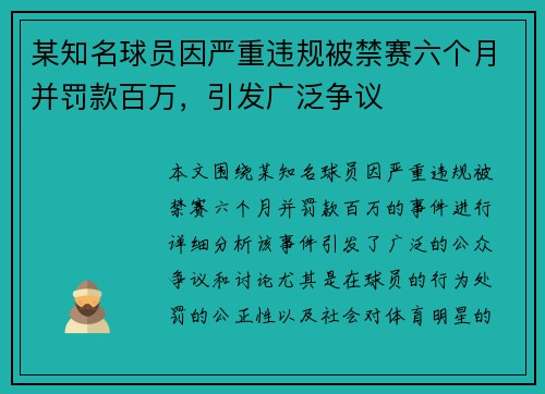 某知名球员因严重违规被禁赛六个月并罚款百万，引发广泛争议