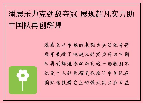 潘展乐力克劲敌夺冠 展现超凡实力助中国队再创辉煌