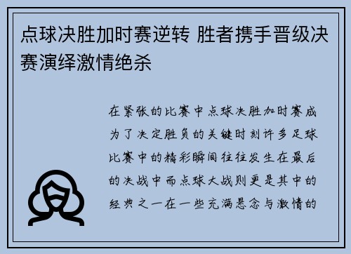 点球决胜加时赛逆转 胜者携手晋级决赛演绎激情绝杀