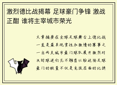 激烈德比战揭幕 足球豪门争锋 激战正酣 谁将主宰城市荣光