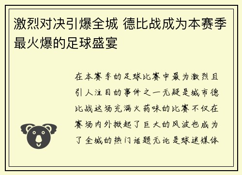 激烈对决引爆全城 德比战成为本赛季最火爆的足球盛宴