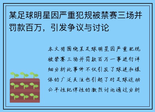 某足球明星因严重犯规被禁赛三场并罚款百万，引发争议与讨论