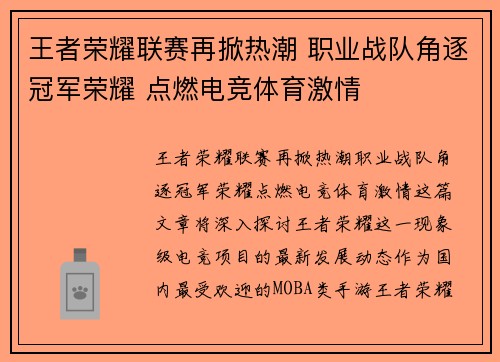 王者荣耀联赛再掀热潮 职业战队角逐冠军荣耀 点燃电竞体育激情