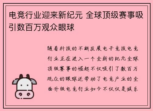 电竞行业迎来新纪元 全球顶级赛事吸引数百万观众眼球