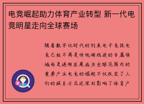电竞崛起助力体育产业转型 新一代电竞明星走向全球赛场