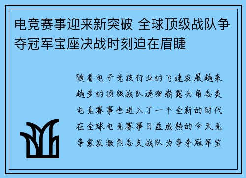 电竞赛事迎来新突破 全球顶级战队争夺冠军宝座决战时刻迫在眉睫