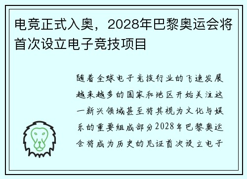 电竞正式入奥，2028年巴黎奥运会将首次设立电子竞技项目