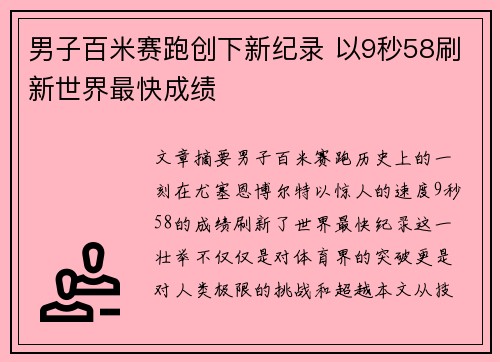 男子百米赛跑创下新纪录 以9秒58刷新世界最快成绩