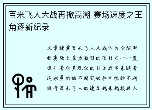 百米飞人大战再掀高潮 赛场速度之王角逐新纪录