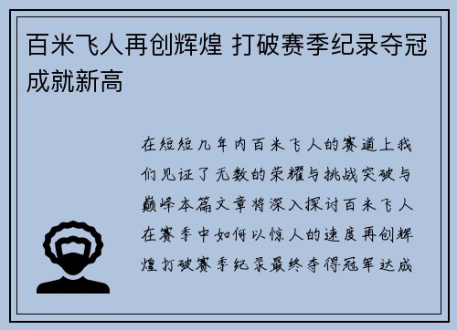 百米飞人再创辉煌 打破赛季纪录夺冠成就新高