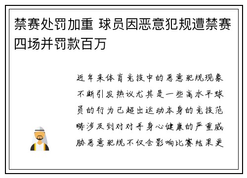 禁赛处罚加重 球员因恶意犯规遭禁赛四场并罚款百万