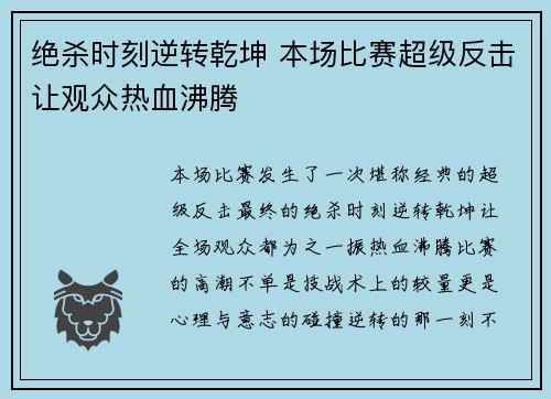 绝杀时刻逆转乾坤 本场比赛超级反击让观众热血沸腾
