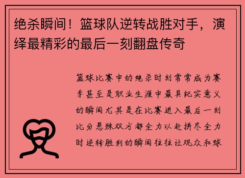 绝杀瞬间！篮球队逆转战胜对手，演绎最精彩的最后一刻翻盘传奇