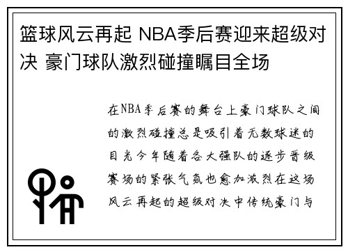 篮球风云再起 NBA季后赛迎来超级对决 豪门球队激烈碰撞瞩目全场