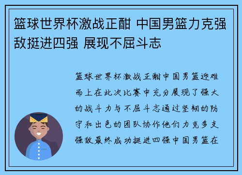 篮球世界杯激战正酣 中国男篮力克强敌挺进四强 展现不屈斗志