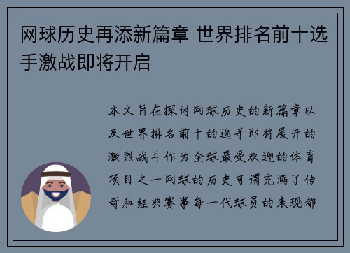 网球历史再添新篇章 世界排名前十选手激战即将开启