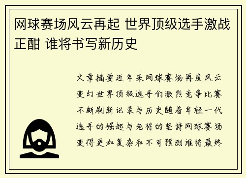 网球赛场风云再起 世界顶级选手激战正酣 谁将书写新历史