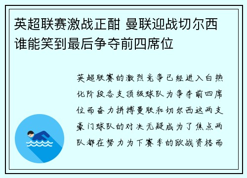 英超联赛激战正酣 曼联迎战切尔西 谁能笑到最后争夺前四席位