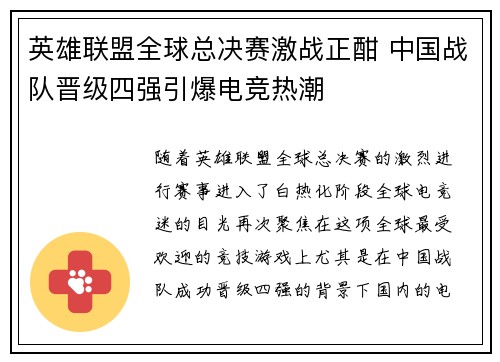 英雄联盟全球总决赛激战正酣 中国战队晋级四强引爆电竞热潮