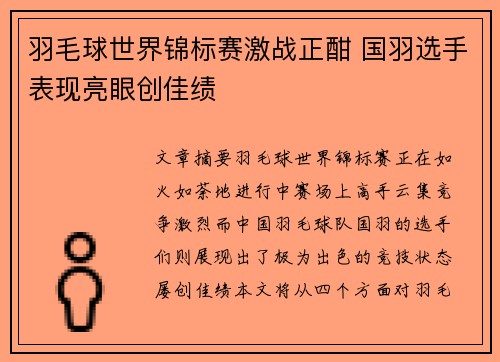 羽毛球世界锦标赛激战正酣 国羽选手表现亮眼创佳绩