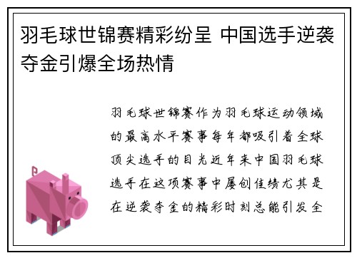 羽毛球世锦赛精彩纷呈 中国选手逆袭夺金引爆全场热情