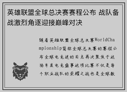 英雄联盟全球总决赛赛程公布 战队备战激烈角逐迎接巅峰对决