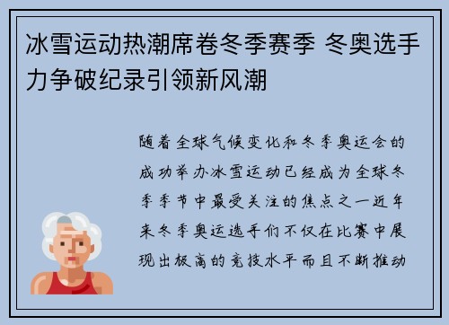 冰雪运动热潮席卷冬季赛季 冬奥选手力争破纪录引领新风潮
