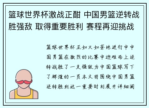 篮球世界杯激战正酣 中国男篮逆转战胜强敌 取得重要胜利 赛程再迎挑战