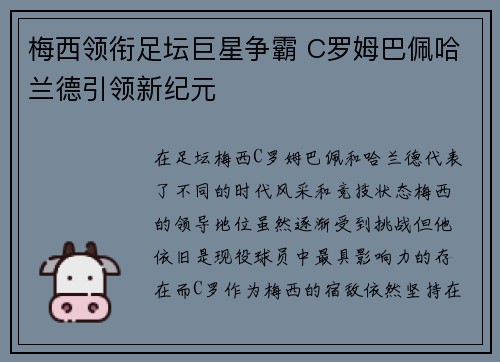 梅西领衔足坛巨星争霸 C罗姆巴佩哈兰德引领新纪元