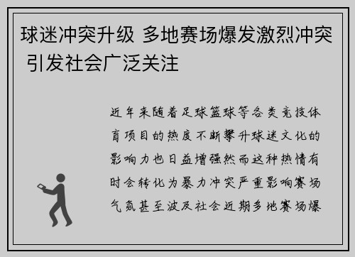 球迷冲突升级 多地赛场爆发激烈冲突 引发社会广泛关注