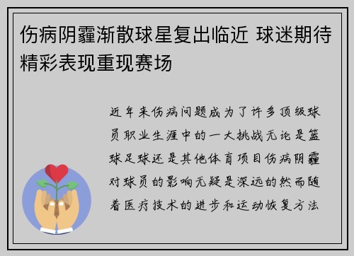 伤病阴霾渐散球星复出临近 球迷期待精彩表现重现赛场
