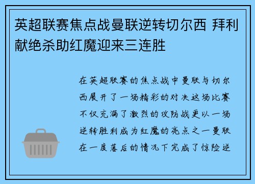 英超联赛焦点战曼联逆转切尔西 拜利献绝杀助红魔迎来三连胜