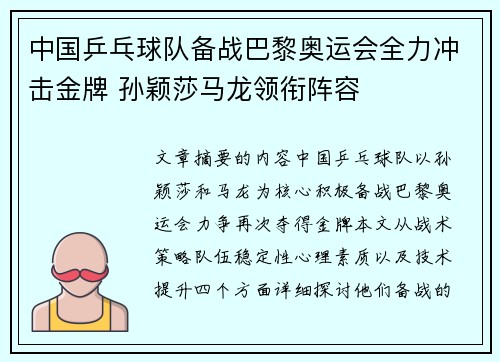 中国乒乓球队备战巴黎奥运会全力冲击金牌 孙颖莎马龙领衔阵容
