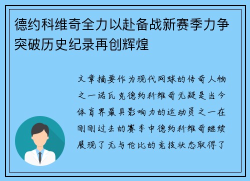 德约科维奇全力以赴备战新赛季力争突破历史纪录再创辉煌