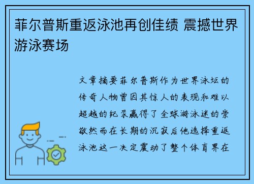 菲尔普斯重返泳池再创佳绩 震撼世界游泳赛场