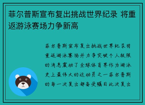 菲尔普斯宣布复出挑战世界纪录 将重返游泳赛场力争新高