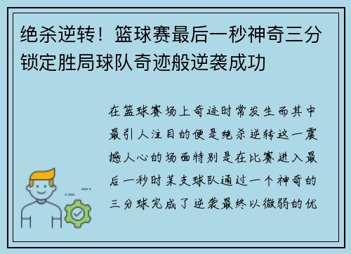 绝杀逆转！篮球赛最后一秒神奇三分锁定胜局球队奇迹般逆袭成功