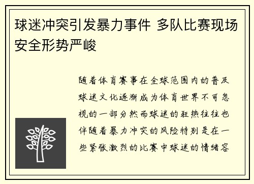 球迷冲突引发暴力事件 多队比赛现场安全形势严峻