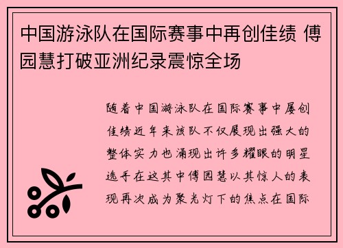中国游泳队在国际赛事中再创佳绩 傅园慧打破亚洲纪录震惊全场