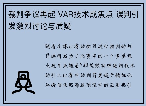 裁判争议再起 VAR技术成焦点 误判引发激烈讨论与质疑