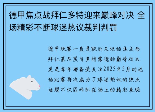 德甲焦点战拜仁多特迎来巅峰对决 全场精彩不断球迷热议裁判判罚