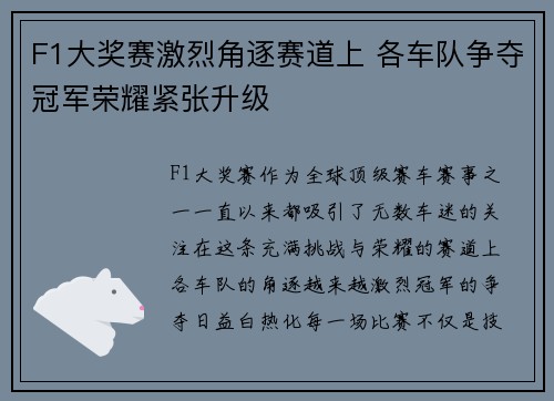 F1大奖赛激烈角逐赛道上 各车队争夺冠军荣耀紧张升级