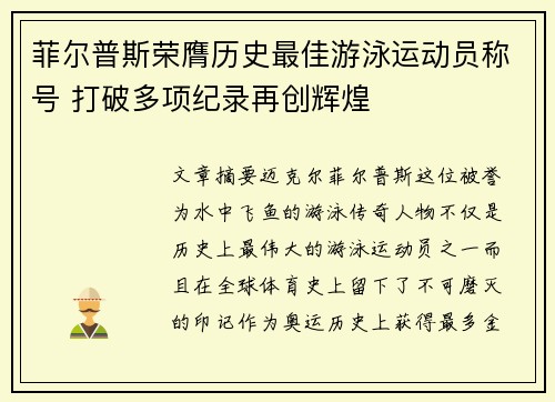 菲尔普斯荣膺历史最佳游泳运动员称号 打破多项纪录再创辉煌