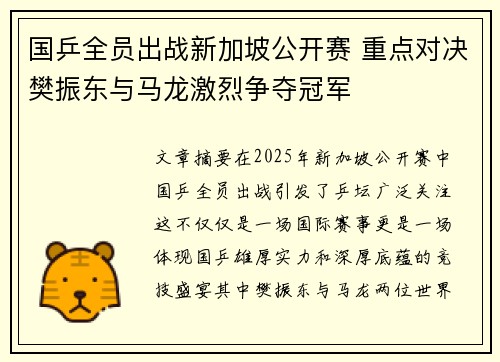 国乒全员出战新加坡公开赛 重点对决樊振东与马龙激烈争夺冠军