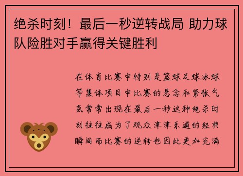 绝杀时刻！最后一秒逆转战局 助力球队险胜对手赢得关键胜利
