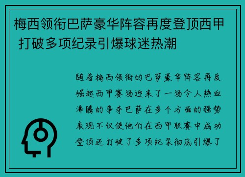 梅西领衔巴萨豪华阵容再度登顶西甲 打破多项纪录引爆球迷热潮